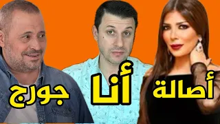 أنا وأصالة وجورج وسوف 