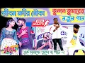 Download Lagu purulia sad song rs shailendra/জীবন নদীর মাঝে নৌকা চালায় একা|jibon nodir majhe nouka #kundan#kanika