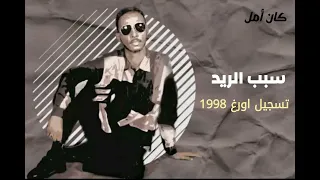 محمود عبدالعزيز   سبب الريد   حفلة جوبا اورغ      دندنها