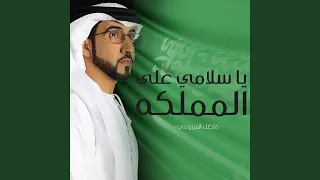 يا سلامي علي المملكه دندنها