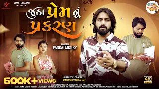 jutha prem nu prakaran pankaj mistry kuldeep mishra u0026 arti suthar new gujarati song 2025
