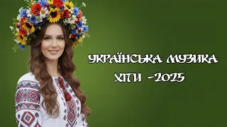Найкращі пісні в дорогу Нові Хіти 2025 Українська Музика 