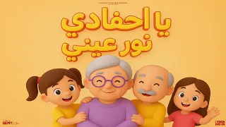 يا أحفادي يا نور عيني   أغنية عائلية دافئة للأطفال      دندنها