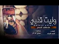 وليت قلبي اغنيه صنعاني الفنان هشام الحسني