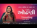 Lagu ઓઢણી | Odhani | Kajal Maheriya | Kajal Maheriya New Song | New Trending Song 2025