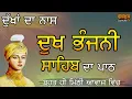 Download Lagu Dukh Bhanjani Sahib|Full Path|ਦੁਖ ਭੰਜਨੀ ਸਾਹਿਬ ਦਾ ਪੂਰਾ ਪਾਠ|Bhot Mithi te Surili Awaj Vich|ਮਿੱਠੀ ਅਵਾਜ