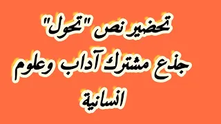 تحضير نص تحول جذع مشترك آداب وعلوم انسانية 