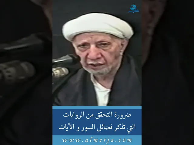 ⁣ضرورة التحقق من الروايات  التي تذكر فضائل السور و الآيات