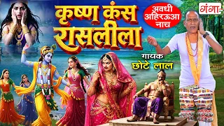 कृष्ण कंस रासलीला | अवधी अहिरउआ नाच | छोटे लाल | Krishna Kans Rasleela | Krishna Leela Bhajan
