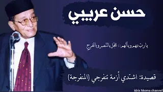 اشتدي أزمة تنفرجي قد آذن ليلك بالبلج قصيدة المنفرجة حسن عريبي Mounfarija For Al Aqsa Mosque 