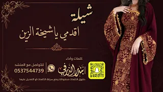 شيلة اقدمي ياشيخة الزين   كلمات واداء بندر الذرفي  دندنها