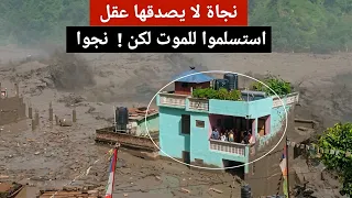 نجاة محيره !! المشهد الكامل للعائلة الناجية من فم الموت" النيبال