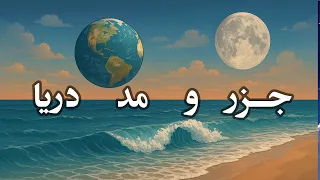 جزر و مد دریا چیست و دقیقا چگونه رخ میدهد 