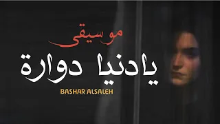 يادنيا دوارة                     موسيقى حزينة كاملة دندنها