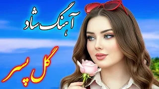 Persian Music آهنگ شاد و زیبای گل پسر با خوانندگی فرشید حاضری 