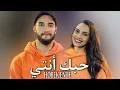 zouhair bahaoui 2022 - Hobek enti (OFFICIEL MUSIC) زهير البهاوي حبك أنتي😱😱😱😱