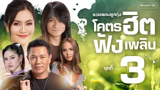 รวมเพลง ลูกทุ่งโคตรฮิต ฟังเพลิน ชุดที่ 3 l เพลงดังฟังยาว โคตรฮิตติดหู ฟังเพลินสะท้านใจทุกสำเนียง
