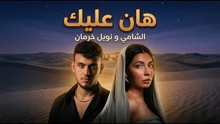 الشامي و نويل خرمان هان عليك                               دندنها