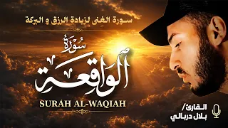 سورة الواقعة مع الكلمات بصوت خاشع يلامس الأرواح   بلال دربالي دندنها