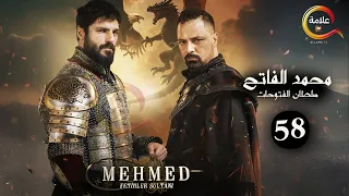حصرياااا الحلقة 58 من مسلسل السلطان محمد الفاتح مدبلج Full HD 