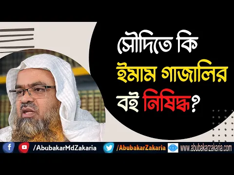 প্রশ্ন : সৌদিতে কি ইমাম গাজালির বই নিষিদ্ধ?