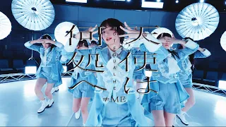 天使は何処へ / ≠ME（ノットイコールミー）6th Single 