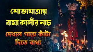 শোভাযাত্রায় হঠাৎই বামা কালীর নাচ | দেখলে গায়ে কাঁটা দিতে বাধ্য | Shantipur Bama Kali Dance