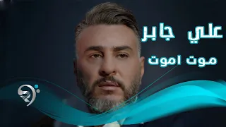 علي جبار موت اموت Offical Video 
