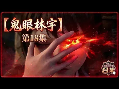 鬼眼の林宇 第2話