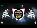 ทิดแอม บังเอิญ - บักคนซั่ว (DJ小曹 Remix2026 泰国歌) || Proghouse Mix Tiktok DJ抖音版