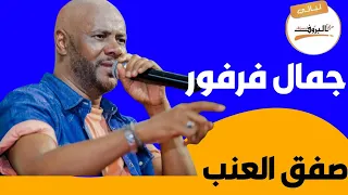 جمال فرفور صفق العنب ليالي البروف 
