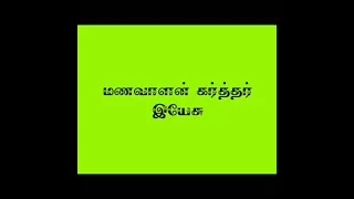manavalan karthar yesu song tamil christian songs