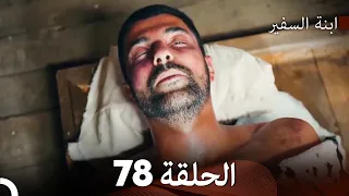 ابنة السفيرالحلقة 78 Arabic Dubbing FULL HD 