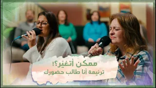 ترنيمة أنا طالب حضورك تأمل ممكن أتغي ر فريق الخبر السار 