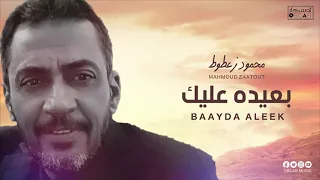 محمود زعطوط بعيده عليك 