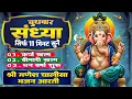 Download Lagu बुधवार संध्या : सिर्फ 11 मिनट सुने - कर्ज खत्म ! बीमारी खत्म ! धन वर्षा शुरू ! गणेश चालीसा भजन आरती Download Lagu बुधवार संध्या : सिर्फ 11 मिनट सुने - कर्ज खत्म ! बीमारी खत्म ! धन वर्षा शुरू ! गणेश चालीसा भजन आरती