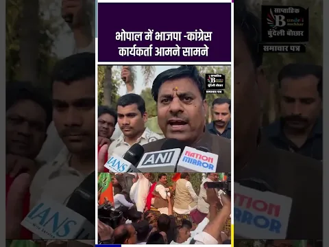पीएम के पिता पर टिप्पणी,भाजपा-कांग्रेस कार्यकर्ता आमने सामने -#भोपाल