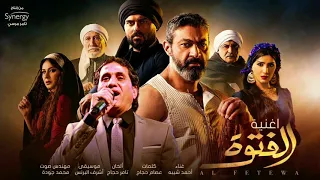 اغنيه احمد شيبه الاسد من مسلسل الفتوه رمضان      دندنها