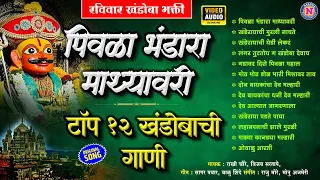 रविवार खंडोबाची भक्तीगीते : टॉप १२ पिवळा भंडारा माथ्यावरी - Khandobachi Gani | Khandoba Songs