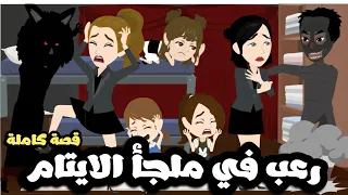 رعب في ملجأ الايتام قصة كاملة 