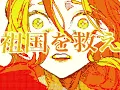 重奏オルレアン／じょるじん