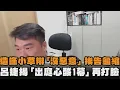 Download Lagu 造謠小草辯「沒有惡意」挨告龜縮了！呂捷揭「出庭心酸1幕」再打臉：鍵盤非武器
