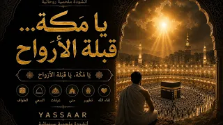 يا مكة يا قبلة الأرواح   أنشودة ملحمية تبكي القلوب   دندنها