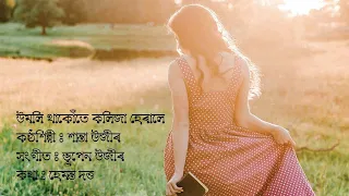 umoli thakute kolija herale santa uzir lyrical video joubane amoni kore