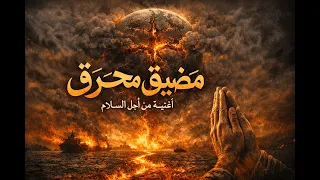   أغنية                عن مضائق العالم  لا مضيق واحد  من هرمز لكل حدود هشة  كيف نعيش على كوكب واحد   دندنها