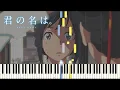 Lagu 君の名は。『三葉のテーマ』ピアノ【RADWIMPS】