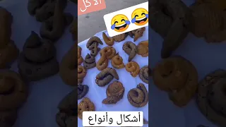 الأكل أشكال وأنواع لكن مثل هذا الشكل أول مرة أشوفه دندنها