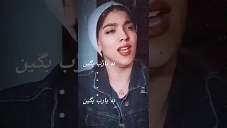 به یارب بگین موزیک آهنگ خواننده صدا ترانه یارب خوب من Muzic Mp3 Voiec Sin 