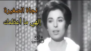 نجاة الصغيرة إلهي ما أعظمك دندنها