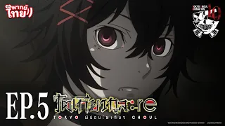 โตเกียวกูล:รี (Tokyo Ghoul:re) l ตอน 5 [พากย์ไทย]